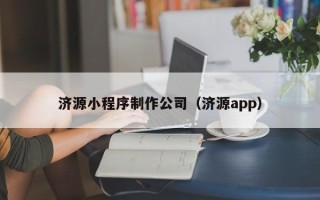 大悟济源小程序制作公司（济源app）