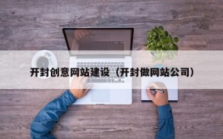 大悟开封创意网站建设（开封做网站公司）
